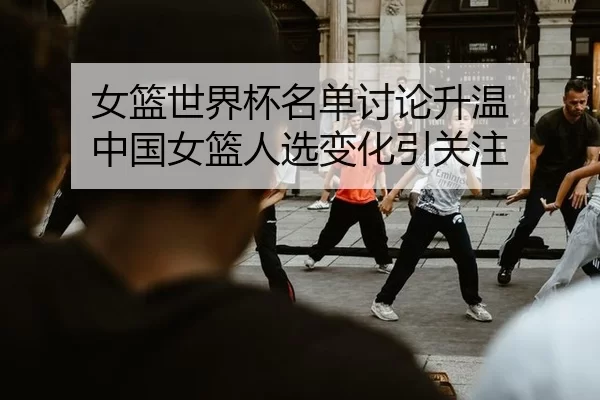 nv-lan-shi-jie-bei-ming-dan-tao-lun-sheng-wen-zhong-guo-nv-lan-ren-xuan-bian-hua-yin-guan-zhu-2-650.jpg